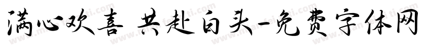 满心欢喜 共赴白头字体转换